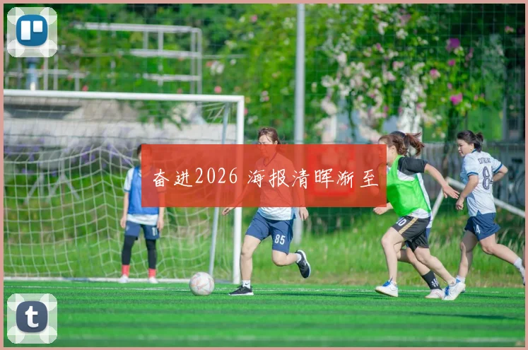 奋进2026 海报清晖渐至