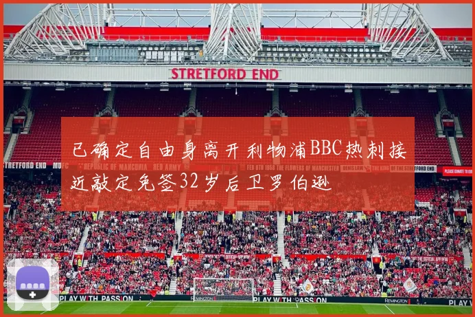 已确定自由身离开利物浦BBC热刺接近敲定免签32岁后卫罗伯逊